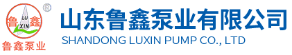 山東魯鑫泵業(yè)有限公司 山東魯鑫泵業(yè)有限公司